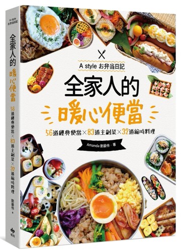 全家人的暖心便當（二版）：56道經典便當╳83道主副菜╳32道縮時料理[二手書_良好]