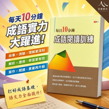 捷英社國中【每日10分鐘成語閱讀訓練】| 國中國文 / 成語典故 / 閱讀素養 / 寫作能力提升