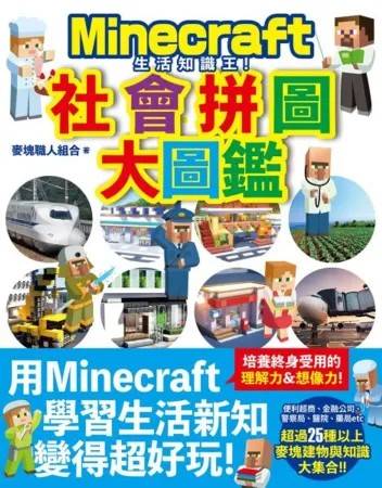生活知識王！Minecraft社會拼圖大圖鑑【城邦讀書花園】