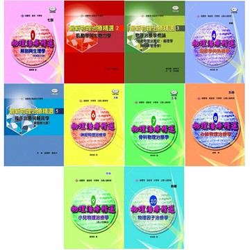 【華通書坊】最新/物理治療精選(1~10)：解剖與生理學/肌動學與生物力學/物理治療學概論/電療學與熱療學/操作治療與輔具學/神經物理治療學/骨科物理治療學/心肺物理治療學/小兒物理治療學/物理因子治療學 禾楓書局華通書坊/姆斯