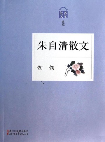 【電子書】匆匆——朱自清散文