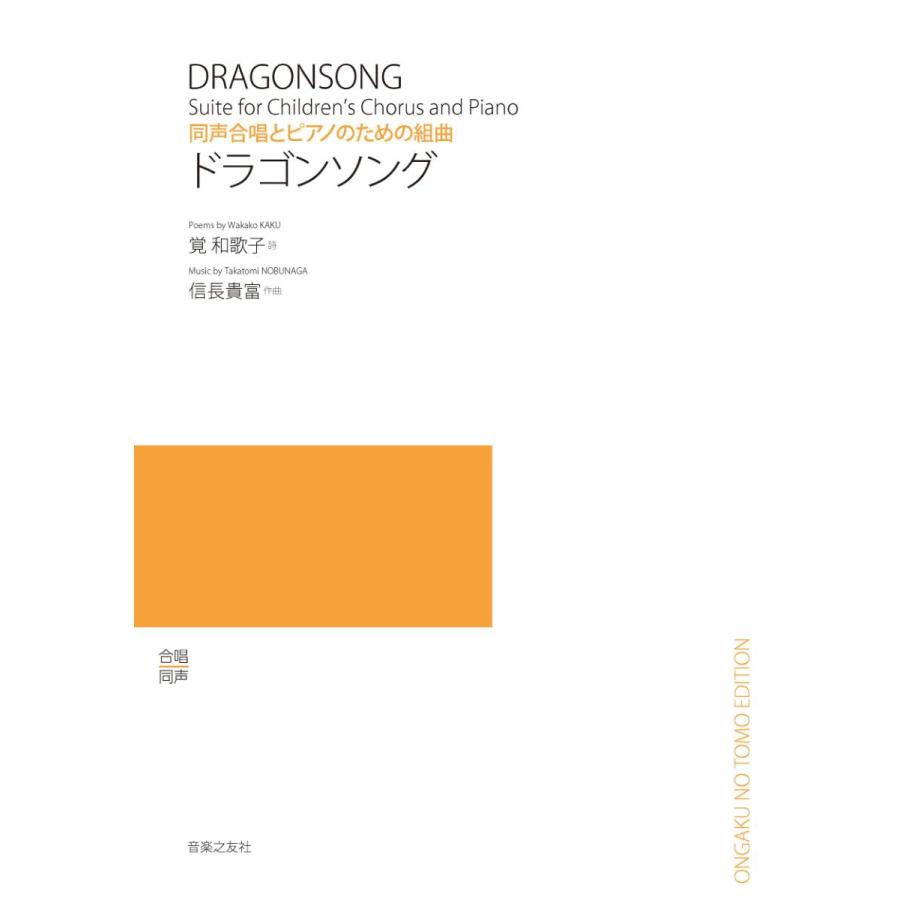 ／　楽譜　音楽之友社　ドラゴンソング　信長貴富　同声合唱とピアノのための組曲　LINEショッピング