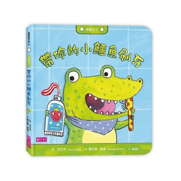 我長大了：帶你的小鱷魚刷牙[二手書_良好]