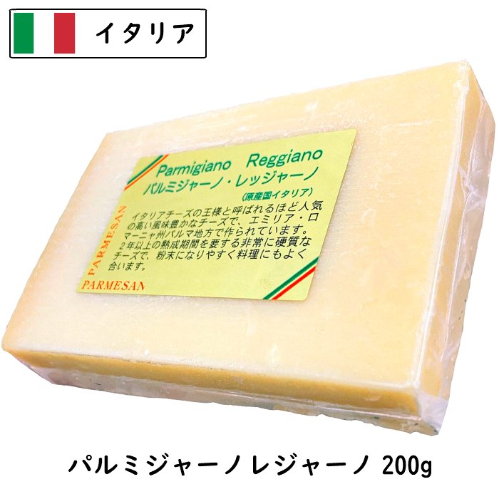 イタリア パルメジャ−ノ・レジャ−ノ(Parmigiano Reggiano)  200gカット(200g以上お届け)