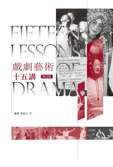 【電子書】戲劇藝術十五講（修訂版）