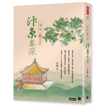 汴京春深(卷七)翻天計