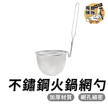 火鍋網勺 不鏽鋼火鍋網勺 ★隔日到貨★ 過濾網 網杓 烹煮網杓 火鍋漏勺 燙海鮮漏杓 撈料杓 網漏 小粉篱 漏網 鍋邊掛