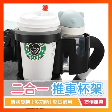 【二合一多功能款】嬰兒推車雙杯架 嬰兒車杯架 多功能嬰兒車雙耳奶瓶杯架 夾式杯架 外出嬰兒車奶瓶杯架 飲料架 水杯架