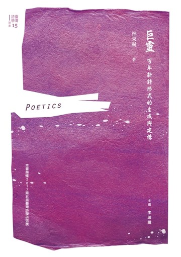 【電子書】巨靈：百年新詩形式的生成與建構