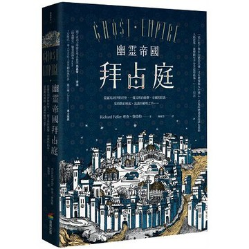 全新 / 幽靈帝國拜占庭（二版）：從羅馬到伊斯坦堡，一窺文明的衝擊、帝國的陷落、基督教的興起、詭譎的權勢之爭 / 商周 540