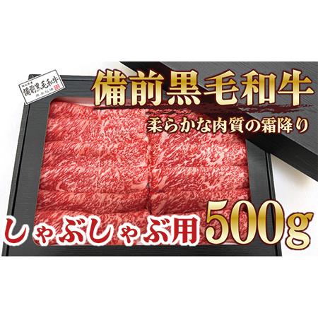 ふるさと納税 備前黒毛和牛　しゃぶしゃぶ用500g　A4等級 岡山県備前市