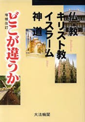 仏教・キリスト教・イスラーム・神道どこが違うか　大法輪閣編集部 編