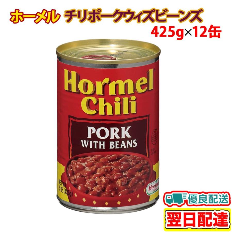 ホーメル チリ ポークウィズビーンズ 425g×12缶セット ケース販売  チリビーンズ 缶詰 豚肉 豆煮込み マメの缶詰め