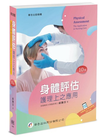 身體評估-護理上之應用 (10版) 邱艶芬 2025 華杏出版股份有限公司