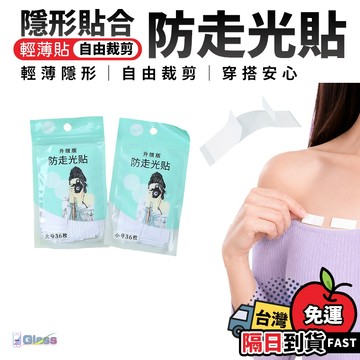 隔日配達🔥防走光透明貼 防走光貼 衣物雙面膠 無痕衣物貼 雙面膠帶 隱形貼 低胸貼 隱形防走光 領口貼 服飾固定貼