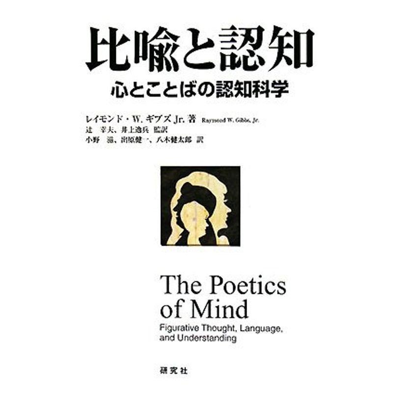 比喩と認知 心とことばの認知科学