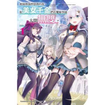 被師傅強押債務的我，和美女千金們在魔術學園大開無雙。(1)