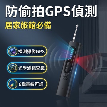 【台灣現貨】 防偷拍紅外掃描儀 攝像頭探測器 GPS偵測器 防GPS防窺定位監聽探測器