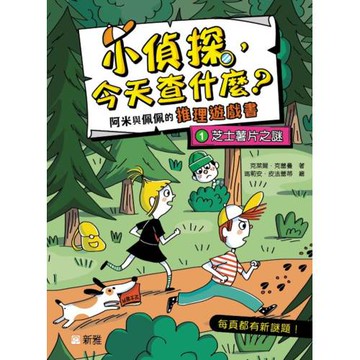 小偵探，今天查什麼？（1）芝士薯片之謎