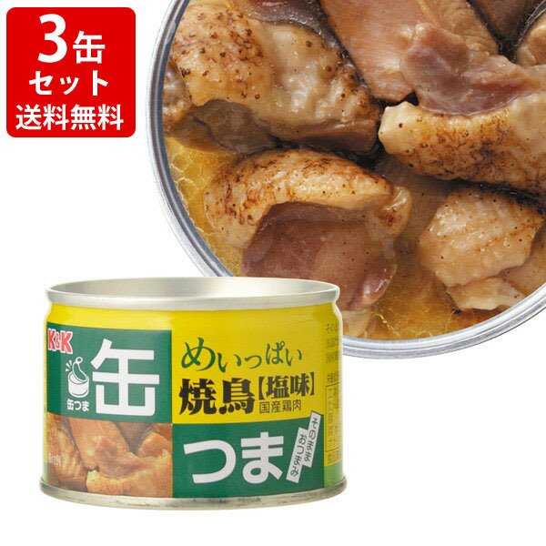 飲み比べ  送料無料　KK　缶つま　めいっぱい　焼鳥　塩　3缶セット　（北海道・沖縄＋890円）