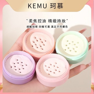 台灣現貨 珂慕美妝店 散粉 蜜粉 定妝散粉 控油散粉 控油蜜粉 保濕 遮瑕散粉 遮瑕蜜粉 空氣散粉 防水散粉 空氣蜜粉