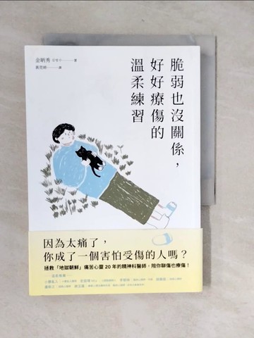 【書寶二手書T8／心靈成長_XVA】脆弱也沒關係，好好療傷的溫柔練習：從接納到拯救自己，給總是受傷的你_金?秀, 黃莞婷