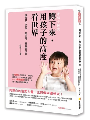 蹲下來，用孩子的高度看世界：讓孩子不委屈，能同理、尊重與分享[二手書_良好]