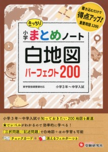 小学社会白地図まとめノート パーフェクト200