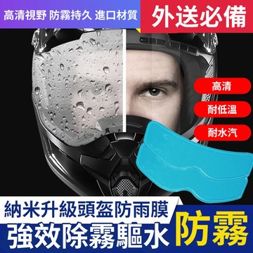 【新升級二代奈米膜】防霧貼片 防霧鏡片貼 安全帽防霧片 抗UV 抗紫外線 防雨膜 頭盔防雨膜 安全帽防雨膜 機車防雨防霧