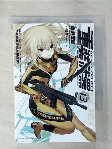 【書寶二手書T7／一般小說_UUI】重裝武器 (13) 北歐禁獵區灰姑娘故事_?良