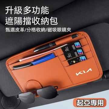 KIA專用 汽車起亞遮陽板收納包 EV9 Picanto Sportage EV6遮陽板多收納袋 遮陽板卡片袋 汽車收納