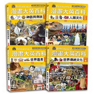 三采_漫畫大英百科【文明文化】（1～4集）