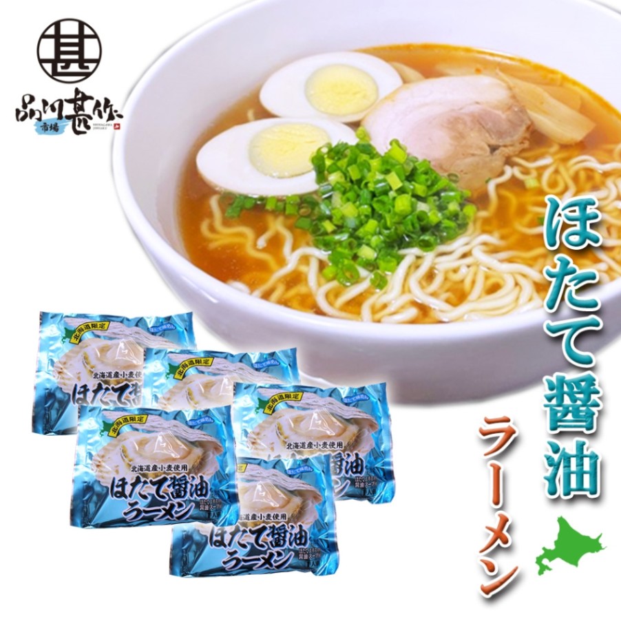 ほたて醤油ラーメン（５袋セット）