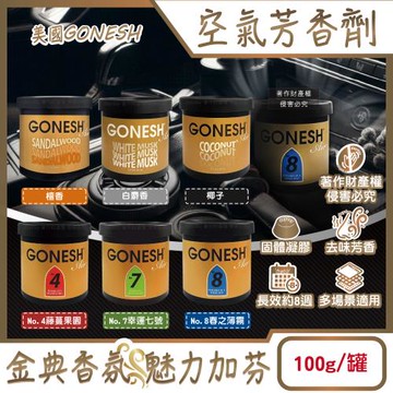 美國GONESH-室內車用香氛固體凝膠消臭放置型空氣芳香劑100g/罐(靜置型薰香膏,免安裝車載香水,居家空間擴香,長效約8週)