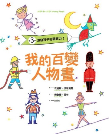 我的百變人物畫：激發孩子的觀察力！[二手書_良好]