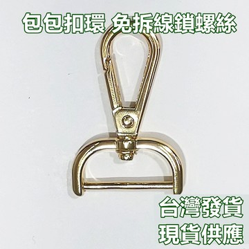 台灣現貨 快速出貨 包包扣環 免拆線 鎖螺絲五金扣環 包包配件 肩帶扣環 勾扣 背帶扣環 背帶配件