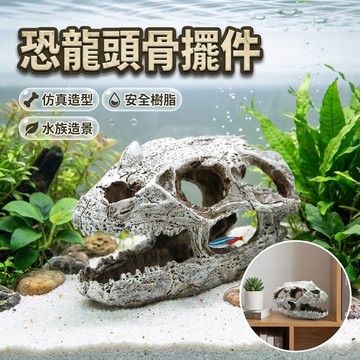 【台灣出貨】巨獸恐龍頭骨擺件｜水族箱樹脂裝飾品｜萬聖節造景擺設｜仿真龍骨模型｜魚缸水族造景擺件