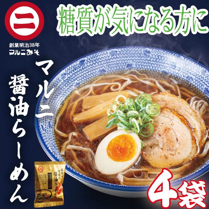 老舗しょうゆ屋のマルニ醤油ラーメン 4袋 (4人前) ご当地 お土産 らーめん しょうゆラーメン 醤油味 しょうゆ味 父の日 送料込