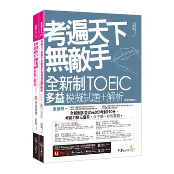 考遍天下無敵手全新制多益TOEIC模擬試題+解析【虛擬點讀筆版】(附Part 7