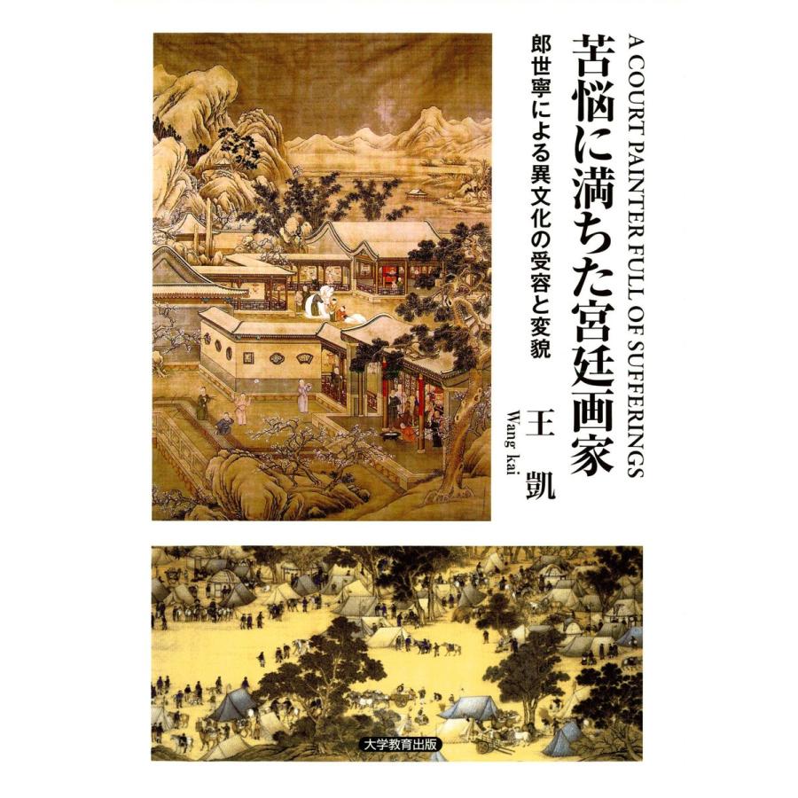 苦悩に満ちた宮廷画家 郎世寧による異文化の受容と変貌