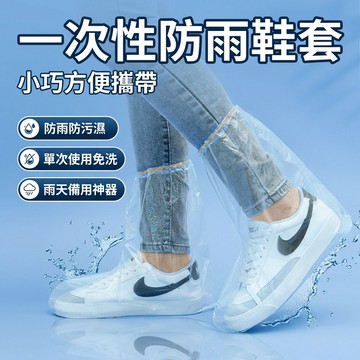 【台灣現貨】一次性防雨鞋套 防水雨天腳套 拋棄式雨鞋套 卡片鞋套 旅行鞋套 鞋子保護套