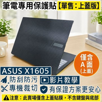【Ezstick】ASUS X1605 X1605ZA 筆電上蓋保護貼｜黑色卡夢紋｜單售上蓋A面｜搖滾黑專用