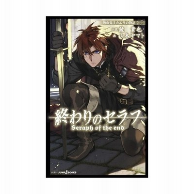 終わりのセラフ 吸血鬼ミカエラの物語 ２ 鏡 貴也 小説 通販 Lineポイント最大0 5 Get Lineショッピング