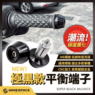【GAME SPACE】極黑 簡約款 平衡端子 M6 手把塞 把手堵 鋁合金 勁戰 JETS SL DRG MMBCU