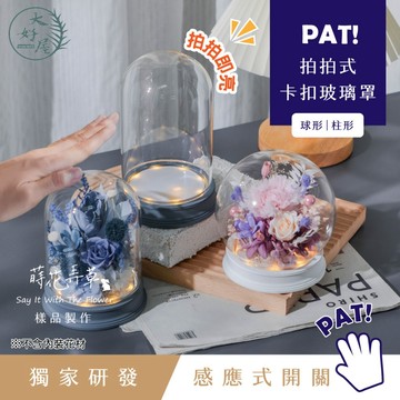 大好屋 現貨 玻璃罩 玻璃罩盅 永生花玻璃罩 內嵌 拍拍式 卡扣玻璃罩 樹脂底座 感應開關  乾燥花罩 不凋花罩