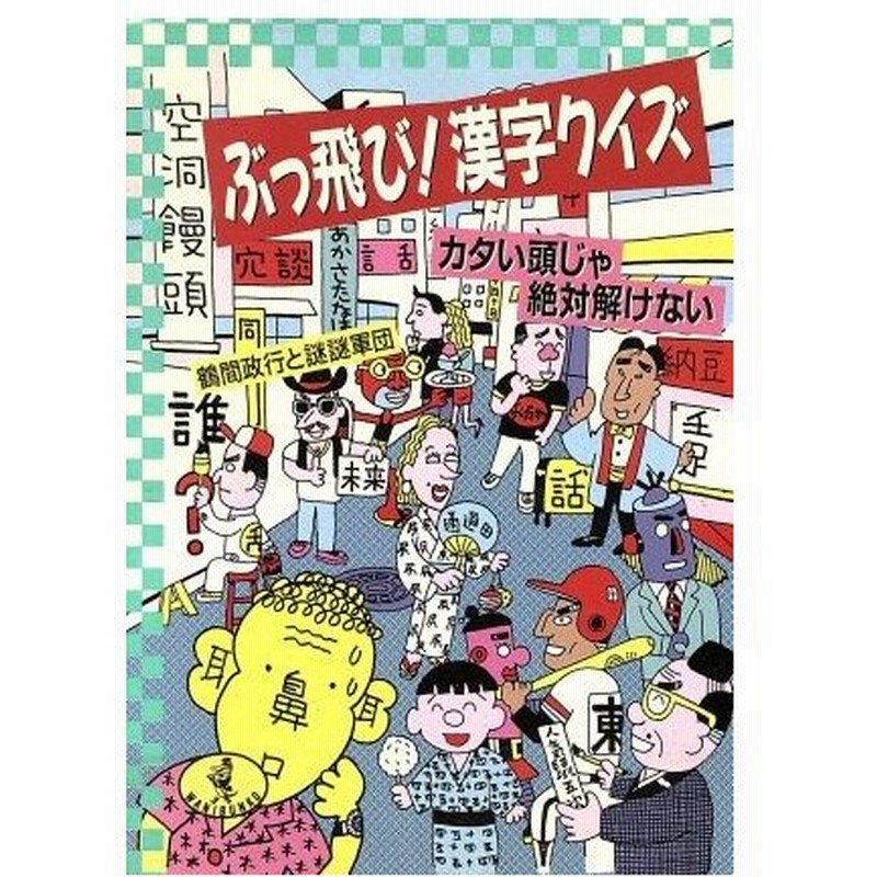 ぶっ飛び 漢字クイズ カタい頭じゃ絶対解けない ワニ文庫 鶴間政行 謎謎軍団 著 通販 Lineポイント最大0 5 Get Lineショッピング