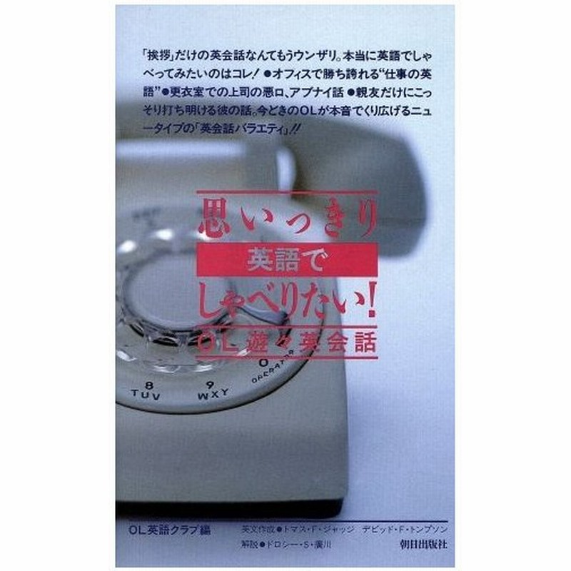思いっきり英語でしゃべりたい ｏｌ遊々英会話 ｏｌ英語クラブ 著者 通販 Lineポイント最大0 5 Get Lineショッピング