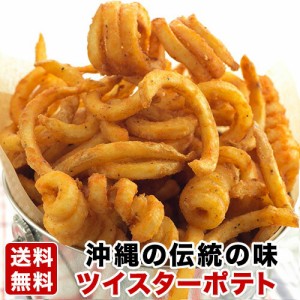 ツイスターポテト 2.25kg あの沖縄の味 カーリーなフライドポテトが自宅で食べられる！スパイシーなフレンチフライ！ピリッ