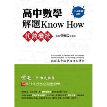 高中數學解題Know How【代數機統】(108課綱)