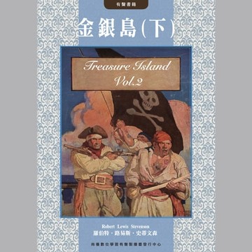 【有聲書】金銀島(下)